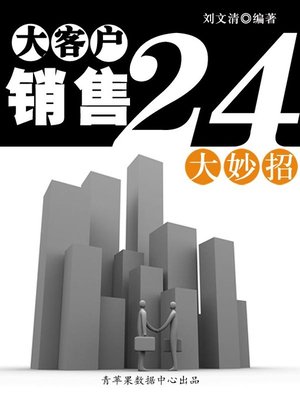 cover image of 大客户销售24大妙招